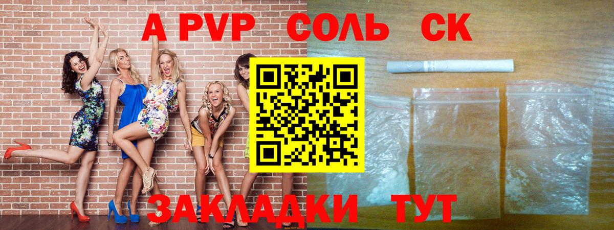 А ПВП Соль  Вход с VPN  купить наркотики сайты  Северобайкальск 
