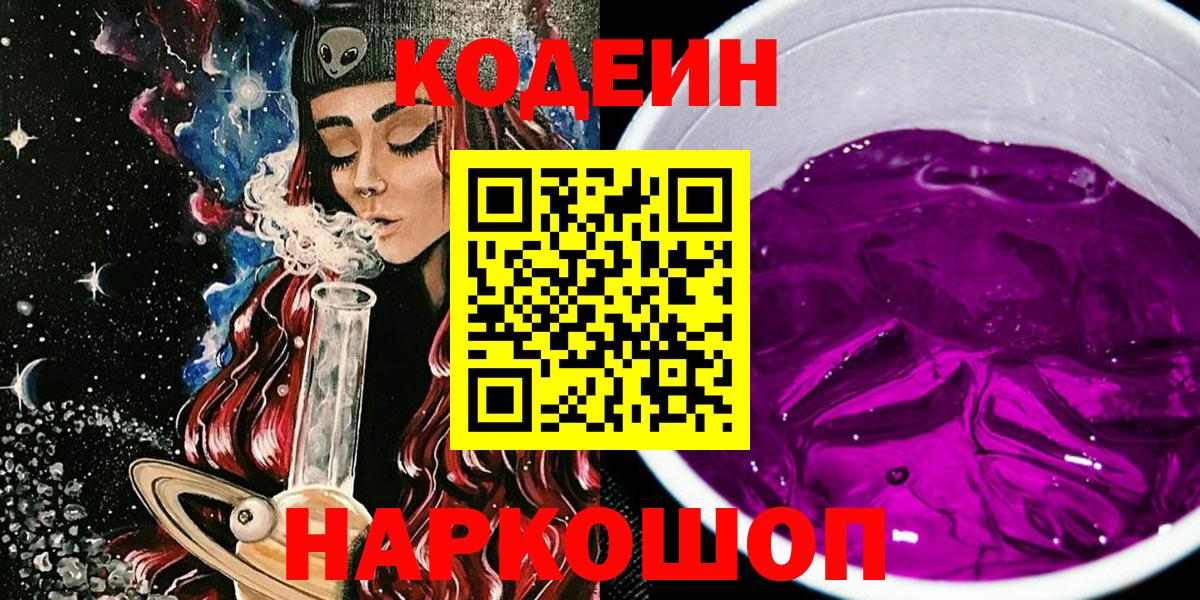 Codein напиток Lean (лин)  Вход с VPN  Северобайкальск 